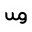 w