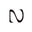 n