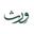 w