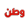 w