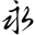 w