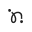 n