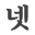 n