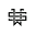 w