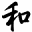 n