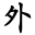 d
