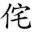 w
