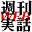 weekly-jitsuwa.jp