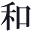 w